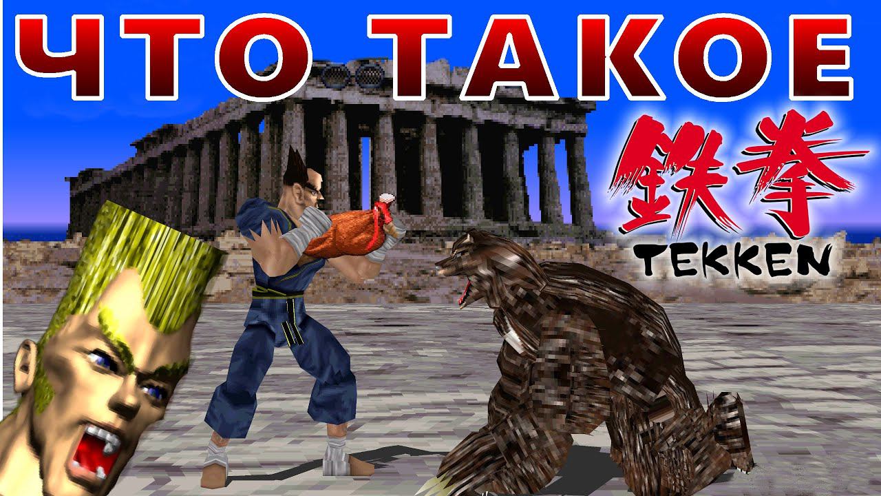 Что такое TEKKEN