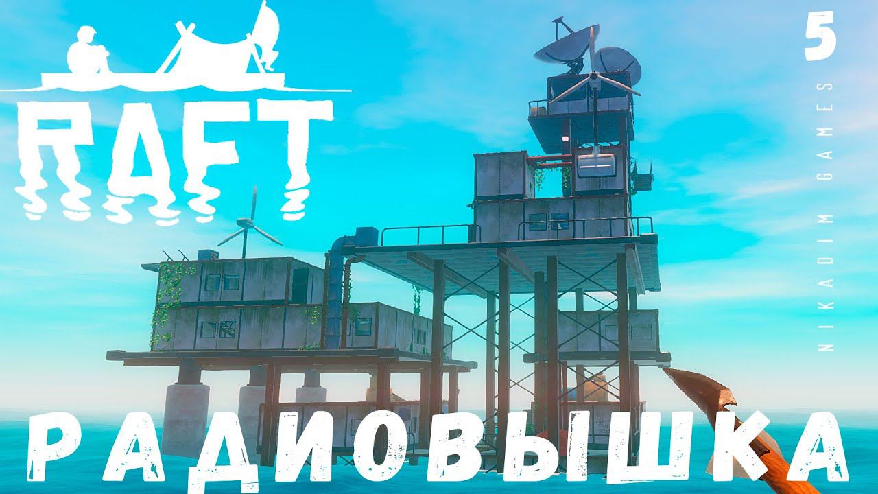 Прохождение RAFT: РАДИОВЫШКА #5