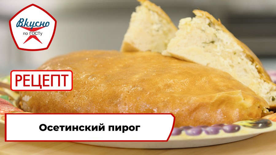 Осетинский пирог | Рецепт | Вкусно по ГОСТу смотреть онлайн