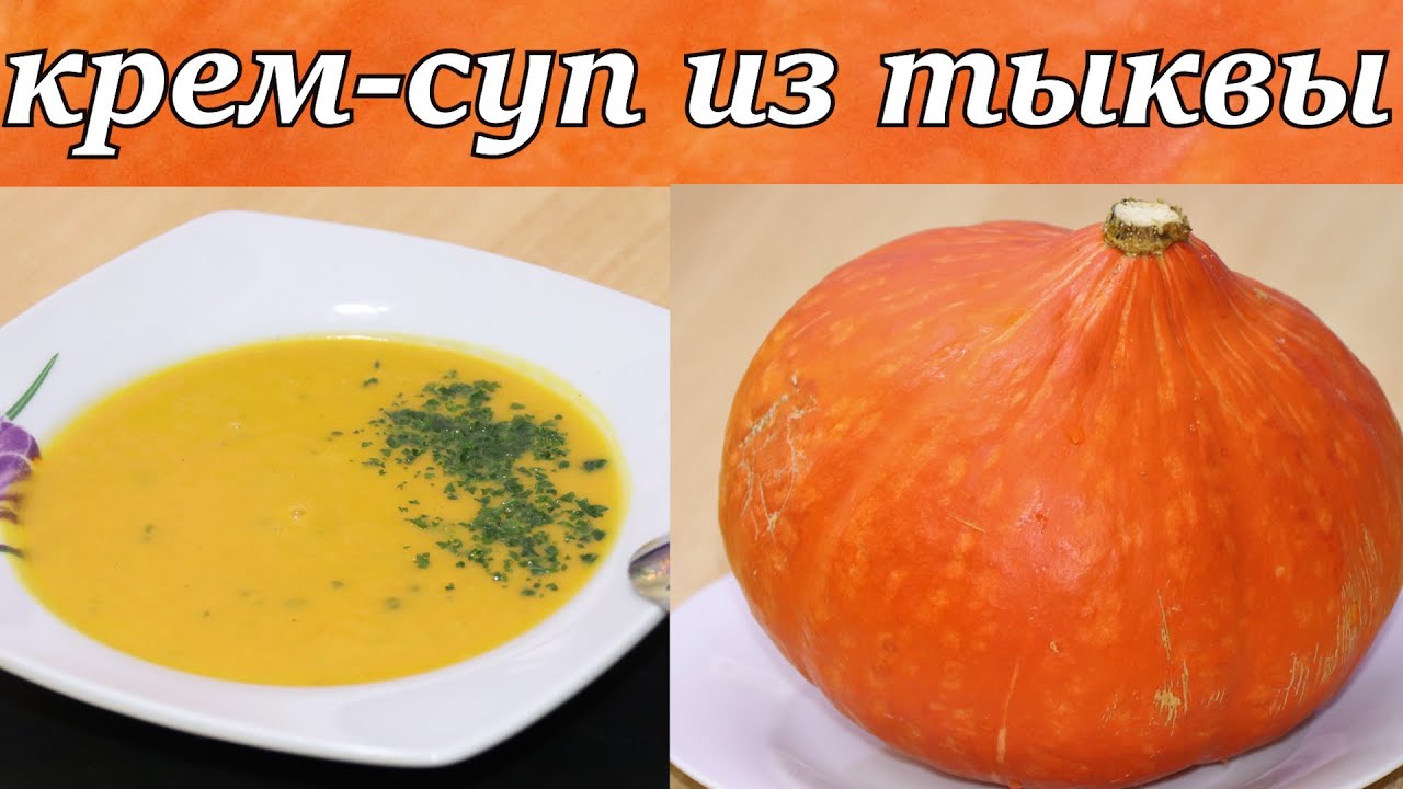 Суп-пюре из тыквы. Обалденный тыквенный крем-суп. смотреть онлайн