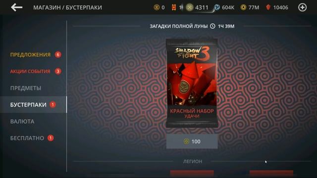 ПОСЛЕДНИЕ ТАЙНЫ ЛУНЫ, 50+ ПАКОВ НА УДАЧУ ► Shadow Fight 3 смотреть онлайн