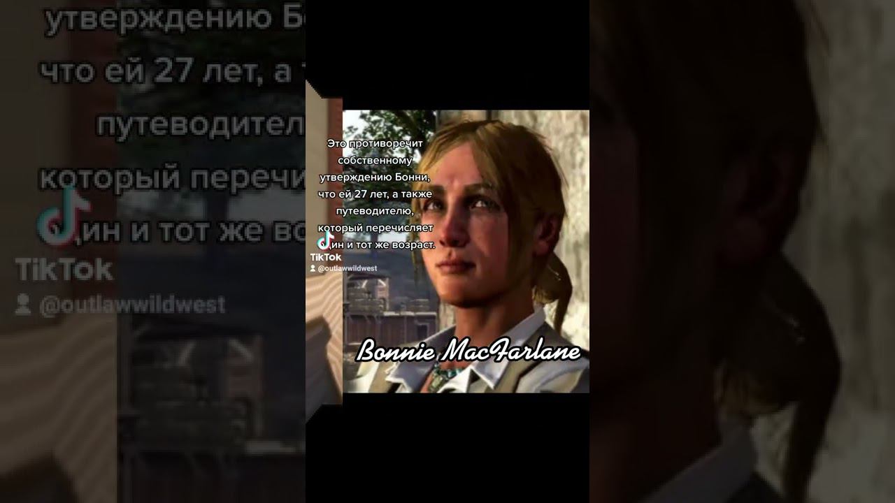Факты о Бонни Макфарлейн из Red Dead Redemption 2 смотреть онлайн