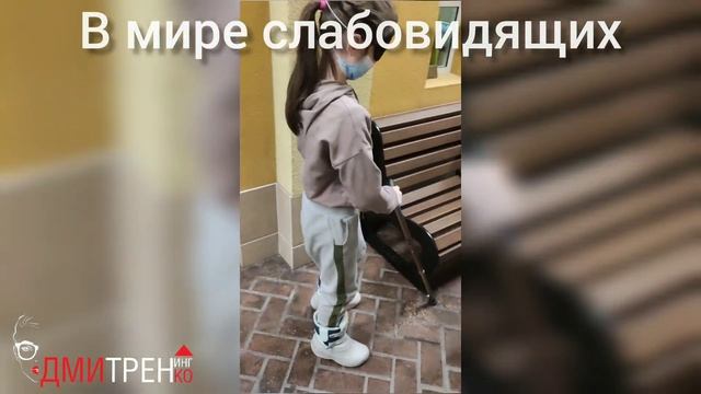 В мире незрячих: наглядно с погружением