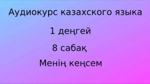 Аудиокурс казахского языка. Урок 08