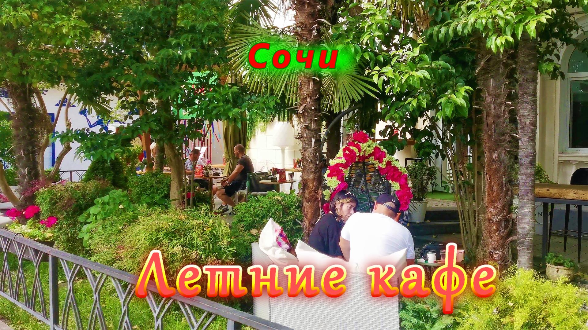 Летние кафе и цены в Сочи сегодня смотреть онлайн