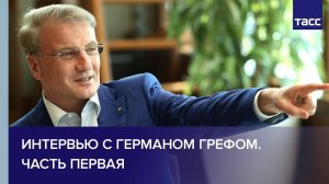 Интервью с Германом Грефом. Часть первая