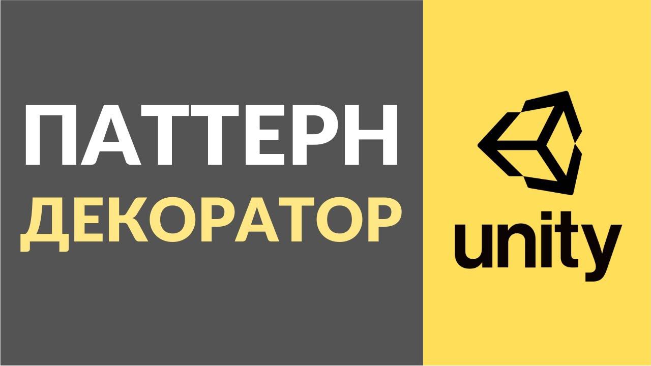 Как реализовать паттерн декоратор (Decorator) в Unity? смотреть онлайн