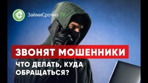 Звонят мошенники. Как правильно дать им отпор?