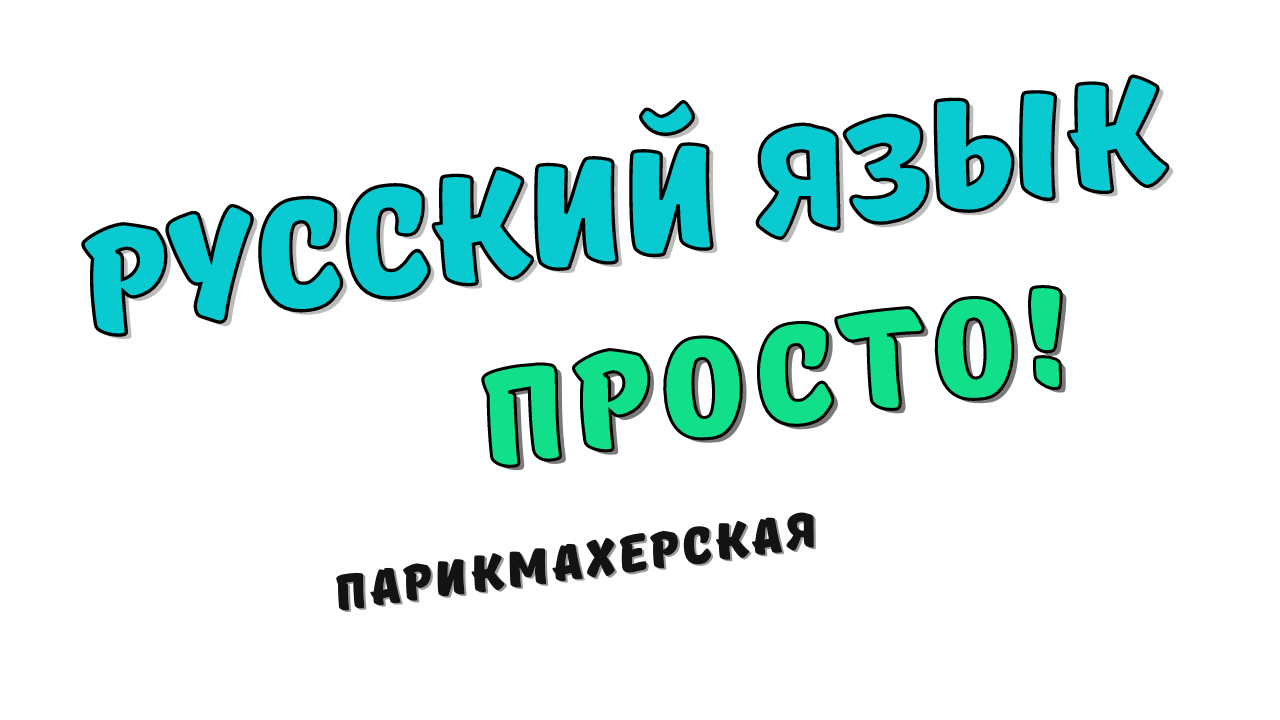 Русский язык. Просто! Парикмахерская смотреть онлайн