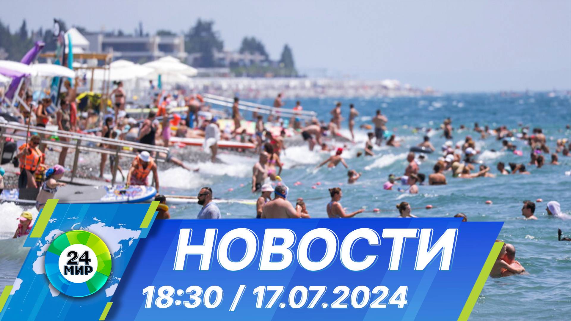 Новости 18:30 от 17.07.2024 смотреть онлайн