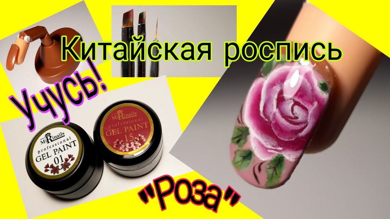 *591*Продолжаю учиться."Роза".Китайская роспись.Краски MiRiNails./I'm studying. Chinese painting. смотреть онлайн