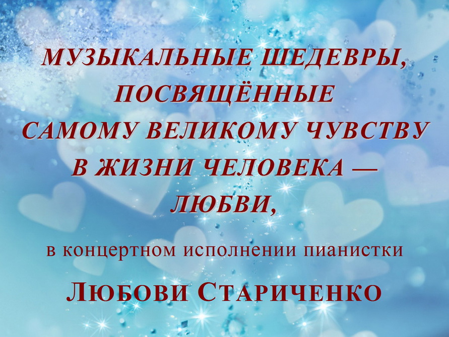 КОНЦЕРТ ЛЮБОВИ СТАРИЧЕНКО «ГРЁЗЫ ЛЮБВИ» смотреть онлайн