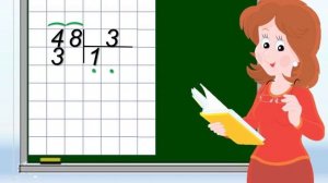 Письменный приём деления двузначного числа на однозначное вида 48 : 3