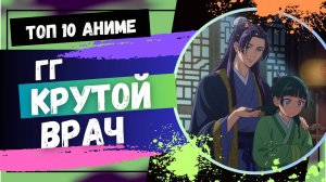 Топ 10 Аниме Где ГГ Крутой Врач или Фармацевт