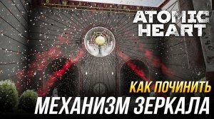Atomic Heart - Как починить механизм зеркала