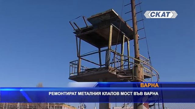 Ремонтират металния клапов мост във Варна