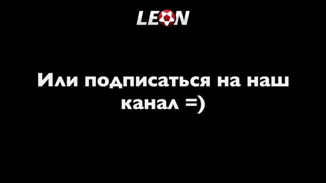 Леон зеркало актуальное на сегодня смотреть онлайн