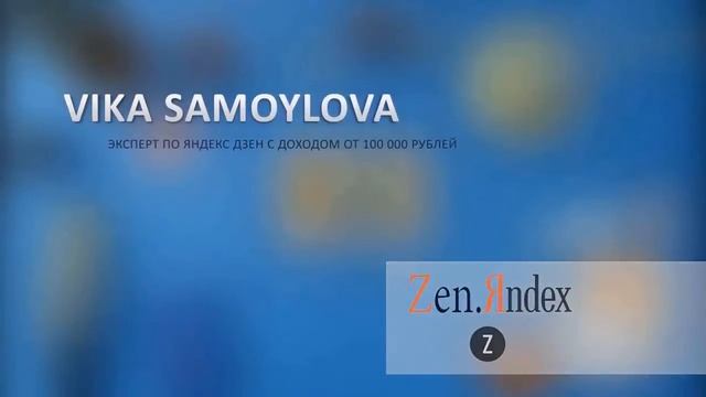 Реально ли заработать на яндекс дзен? Как заработать на яндекс дзене? Яндекс дзен заработать? смотреть онлайн
