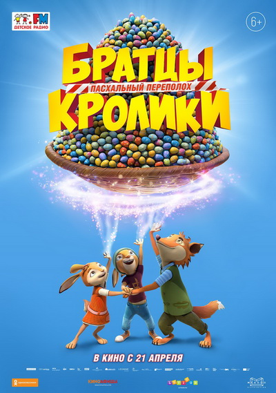 Братцы Кролики: Пасхальный переполох : Русский трейлер .Мультфильм 2022 смотреть онлайн