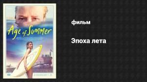 Эпоха лета (фильм, 2018)