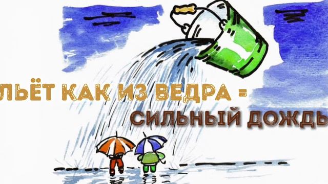 #2 идиома - льёт как из ведра смотреть онлайн