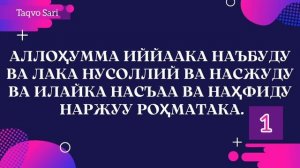 Кунут дуоси укилиши, Кунут дуосини урганиш || Qunut duosi o'qilishi, Qunut duosi matni.
