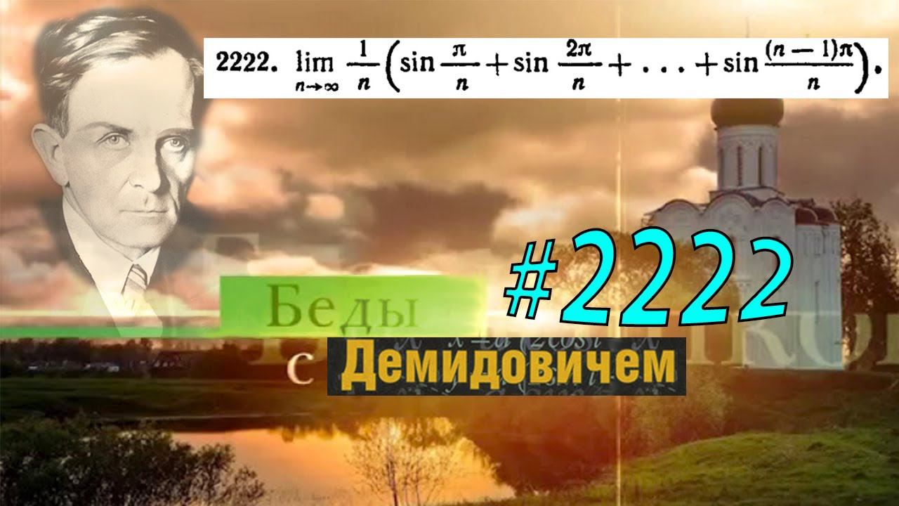 #2222 Номер 2222 Демидовича | Определённый интеграл смотреть онлайн