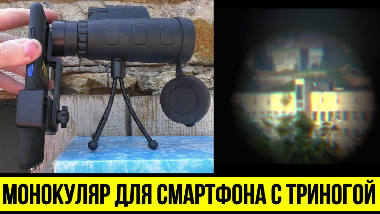 МОНОКУЛЯР 40x60 + ШТАТИВ с ЗАЖИМОМ для СМАРТФОНА смотреть онлайн