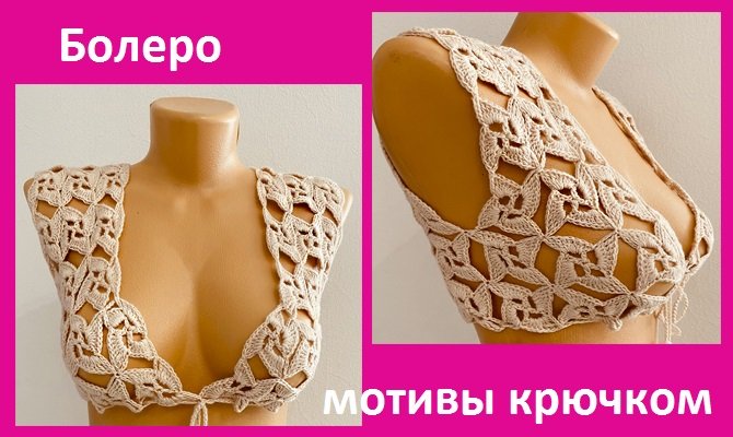 Болеро безотрывными мотивами , вязание крючком мотивы смотреть онлайн