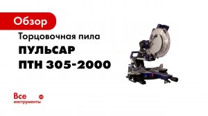 Пила Пульсар ПТН 305 2000   Пилы торцовочная с выдвижной консолью