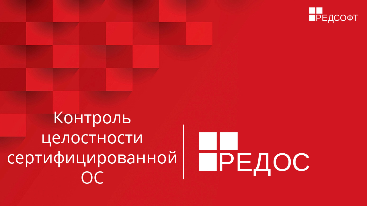 Контроль целостности сертифицированной ОС. Afick смотреть онлайн