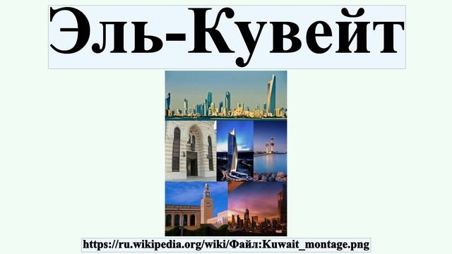 Эль-Кувейт смотреть онлайн