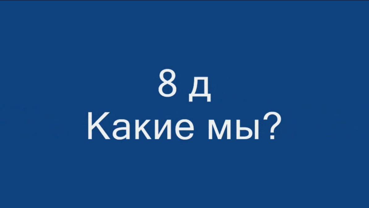 8д (выпуск 2015) смотреть онлайн
