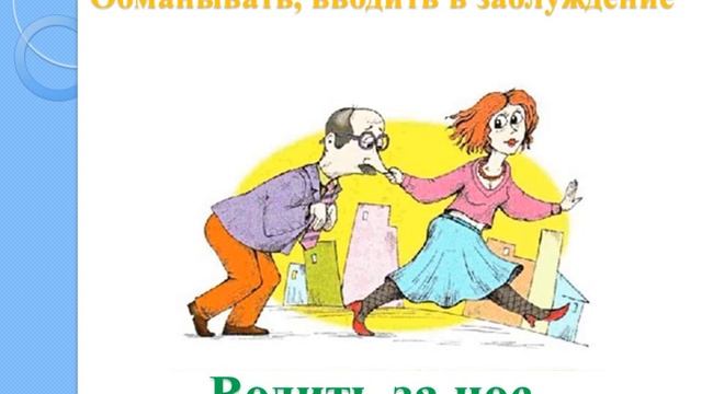 5 Класс Русский язык Фразеологические обороты, их отличие от свободных словосочетаний смотреть онлайн