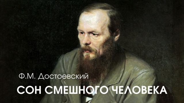 Ф. М. Достоевский - Сон смешного человека смотреть онлайн