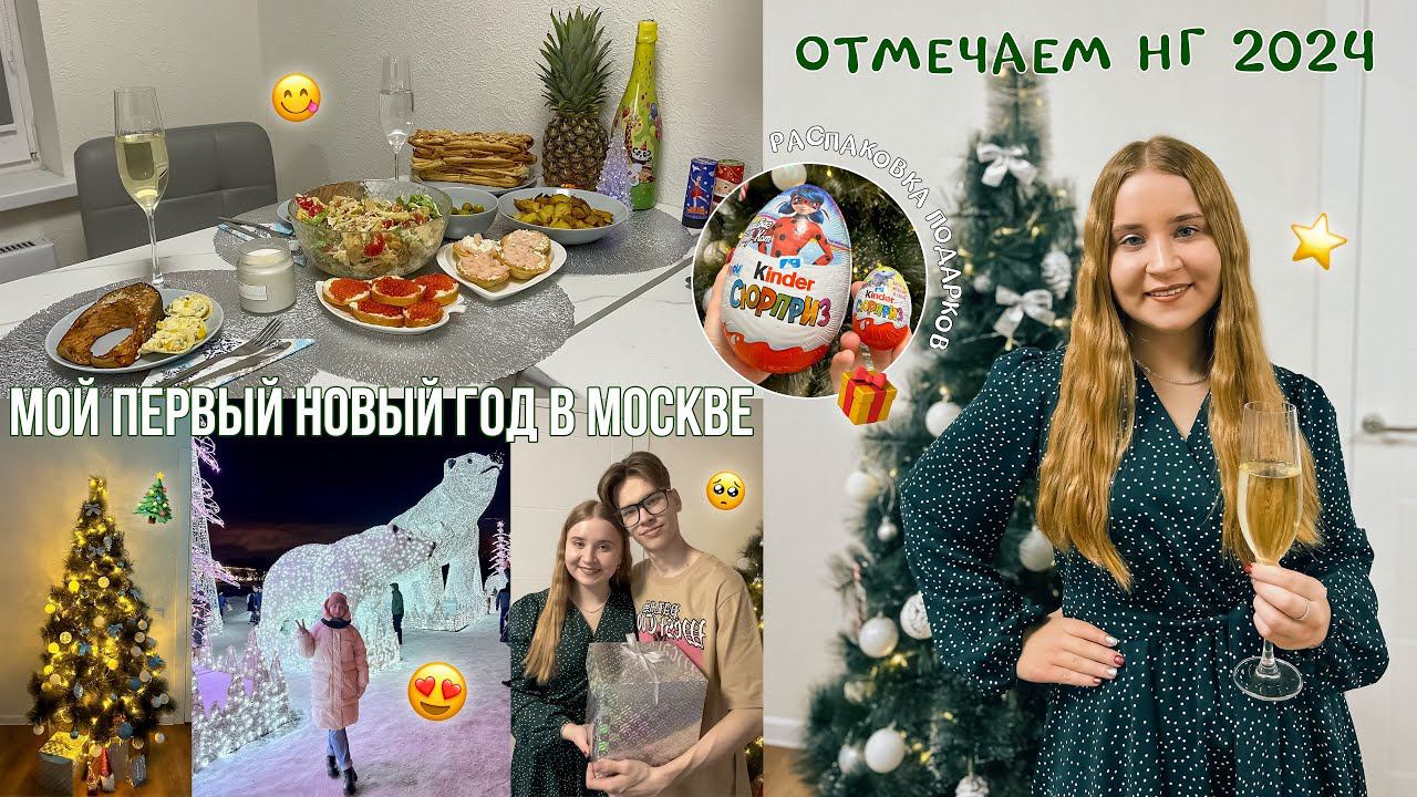 VLOG МОЙ ПЕРВЫЙ НОВЫЙ ГОД В МОСКВЕ/ОТМЕЧАЕМ НГ 2024/МОИ ПОДАРКИ НА НОВЫЙ ГОД 2024 РАСПАКОВКА/ВЛОГ смотреть онлайн