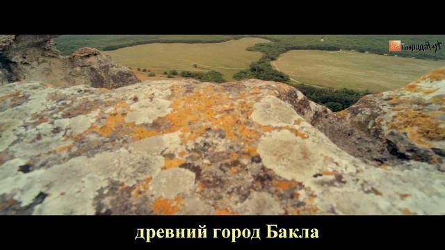 Таврида тур - Бакла. Крымские сфинксы смотреть онлайн