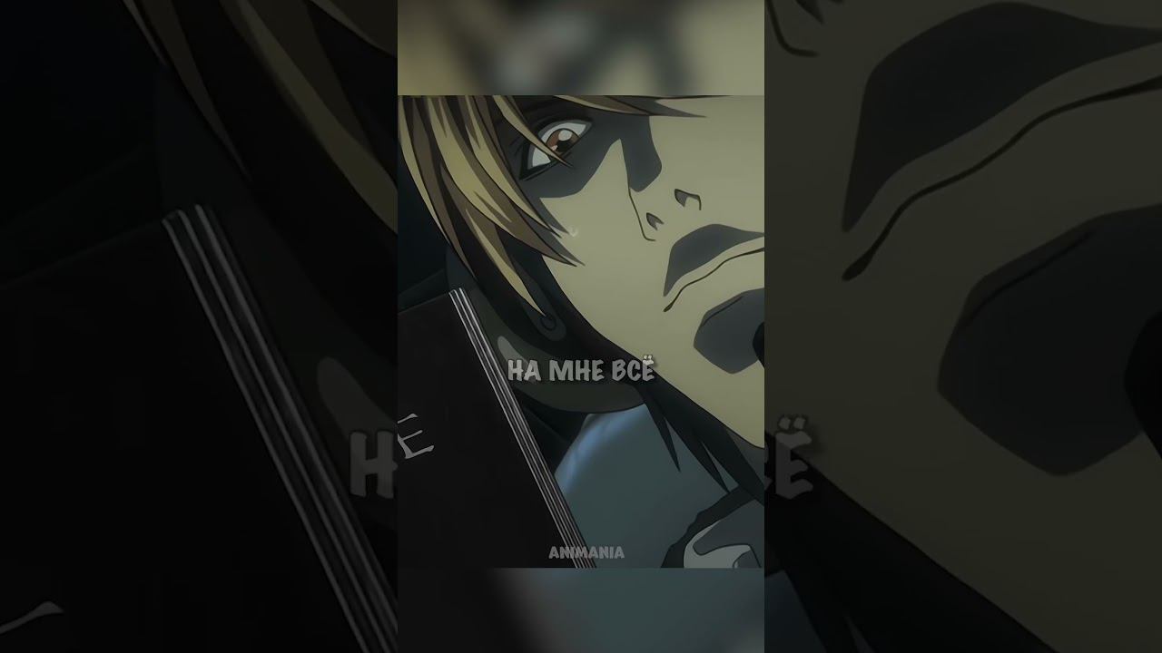 Следующим будешь ты Рюдзаки | Тетрадь смерти #аниме #анимемоменты #тетрадьсмерти смотреть онлайн