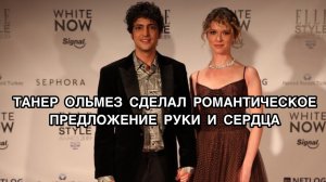 ТАНЕР ОЛЬМЕЗ СДЕЛАЛ РОМАНТИЧЕСКОЕ ПРЕДЛОЖЕНИЕ РУКИ И СЕРДЦА. Танер Олмез. Taner Ölmez. Турецкие пары