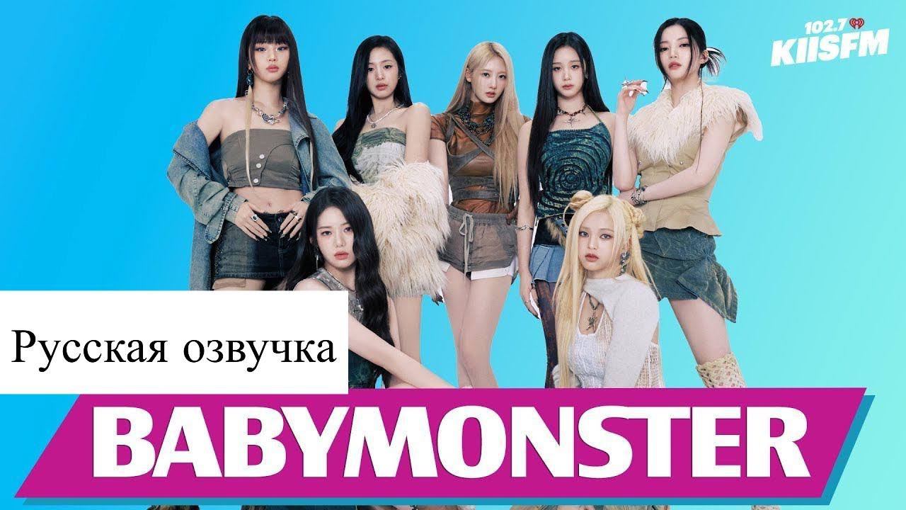 РУССКАЯ ОЗВУЧКА - BABYMONSTER рассказывают о любимых треках, типах MBTI и встречах с паранормальным! смотреть онлайн