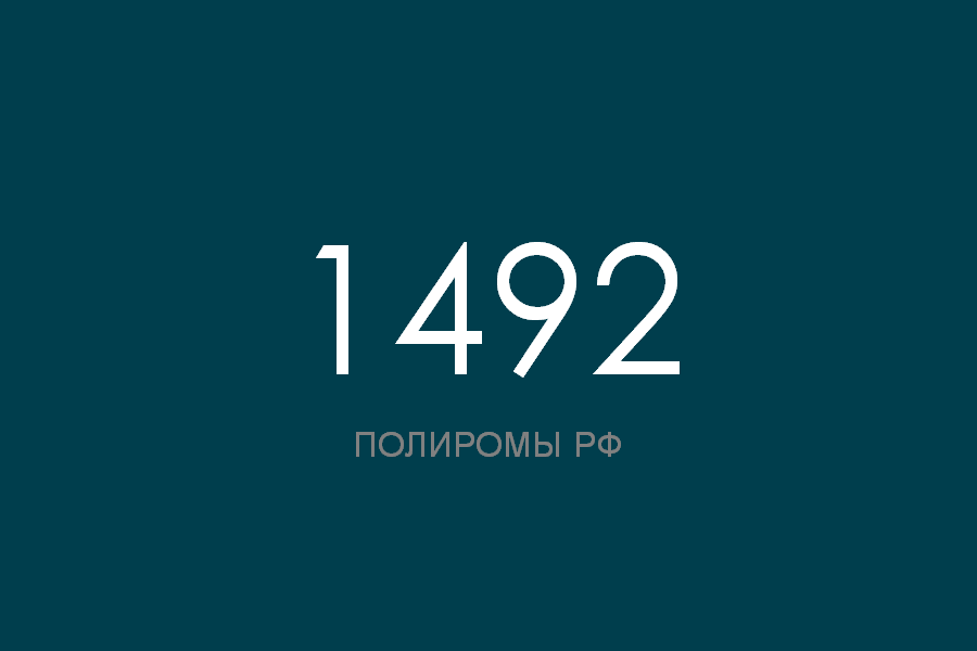 ПОЛИРОМ номер 1492 смотреть онлайн