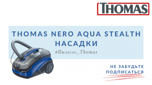 Thomas Nero AquaStealth. Насадки в работе