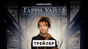 ГАРРИ УАЙЛД ► Сериал 2022 / Детектив / Трейлер
