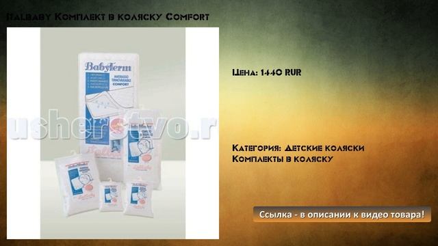 Italbaby Комплект в коляску Comfort смотреть онлайн