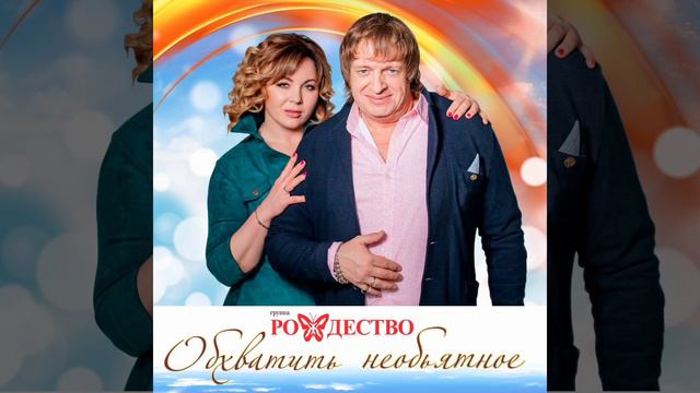 ПРЕМЬЕРА! гр. РОЖДЕСТВО - ОБХВАТИТЬ НЕОБЪЯТНОЕ! (сл. и муз. Геннадий Селезнев, исп. Ольга Селезнева смотреть онлайн