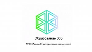 УРОК 3|7 класс. Общая характеристика водорослей