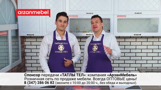 24. ТАТЛЫ ТЕЛ 30.08.20 А.Кильдиярова (Арзан Мебель) смотреть онлайн
