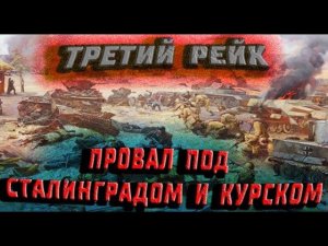 Третий Рейх, провал под Сталинградом и на Курской дуге. Коренной перелом. Рассказывает К. Залесский