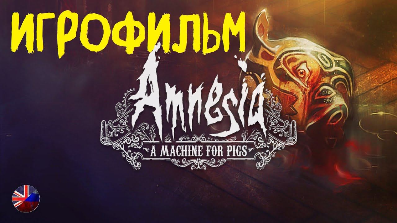 Amnesia: A Machine for Pigs | Игрофильм | Все катсцены | Без комментариев смотреть онлайн