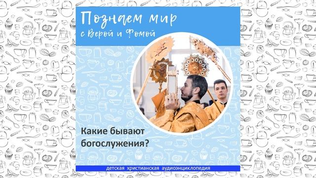 Какие бывают богослужения? / Познаем мир с Верой и Фомой смотреть онлайн